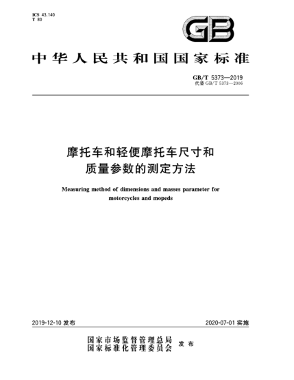 GB/T 5373-2019摩托车和轻便摩托车尺寸和质量参数的测定方法