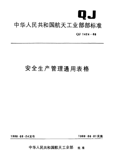 QJ 1424.4-1988安全生产管理通用表格 技措类表格