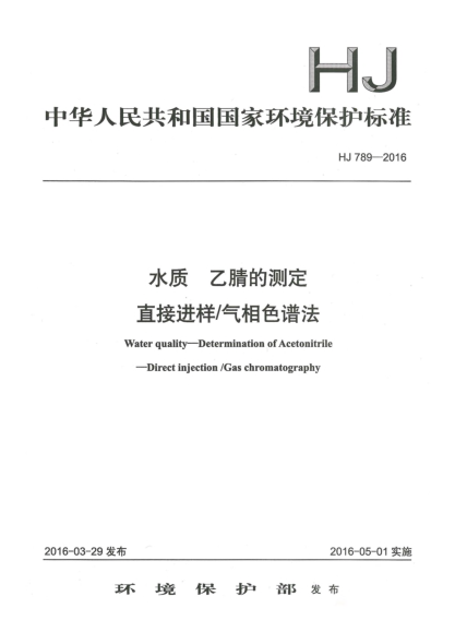 HJ 789-2016水质 乙腈的测定 直接进样/气相色谱法