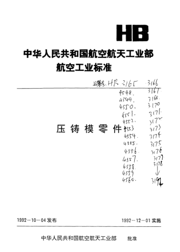 HB 3192-1992拉柱