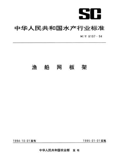 SC/T 8107-1994渔船网板架