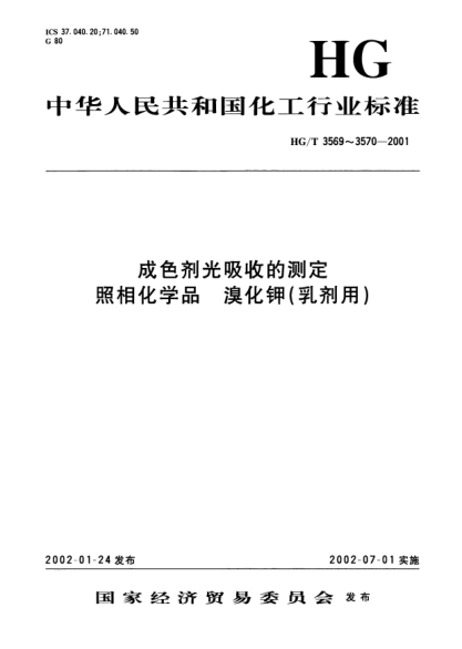 HG/T 3569-2001成色剂光吸收的测定Determination of light absorption for couplers