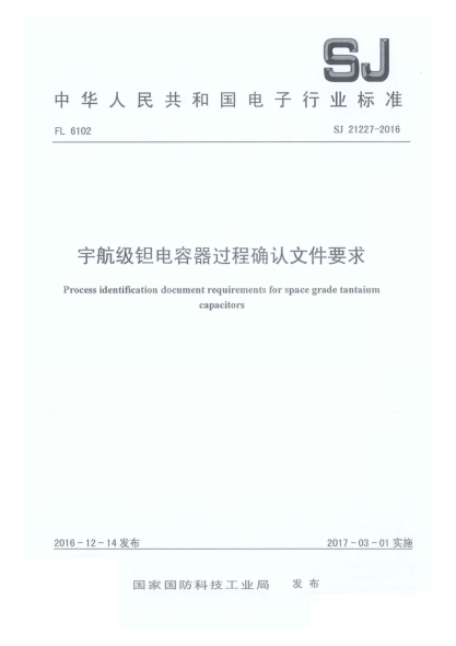 SJ 21227-2016宇航级钽电容器过程确认文件要求