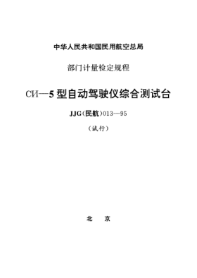 JJG(民航) 013-1995AИ-5型自动驾驶仪综合测试台试行检定规程