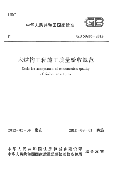 GB 50206-2012木结构工程施工质量验收规范Code for acceptanc of construction quality of timber structures