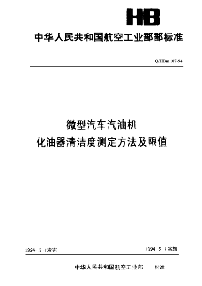 Q/HBm 107-1994微型汽车汽油机化油器清洁度测定方法及限值