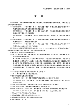 GB/T 18904.5-2003半导体器件  第12-5部分;光电子器件  纤维光学系统或子系统用带/不带尾纤的pin光电二极管空白详细规范Semiconductor devices--Part 12-5:Optoelectronic devices--Blank detail specification for pin-photodiodes with/without pigtail for fibre optic systems or subsystems