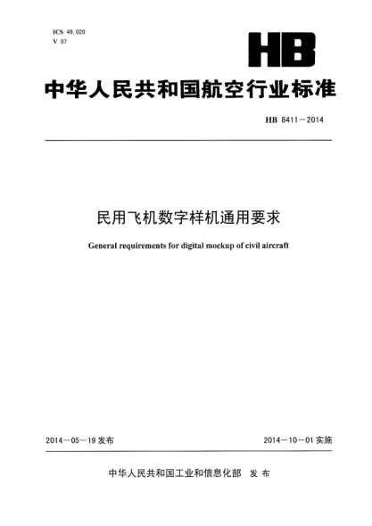 HB 8411-2014民用飞机数字样机通用要求