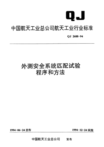 QJ 2688-1994外测安全系统匹配试验程序和方法
