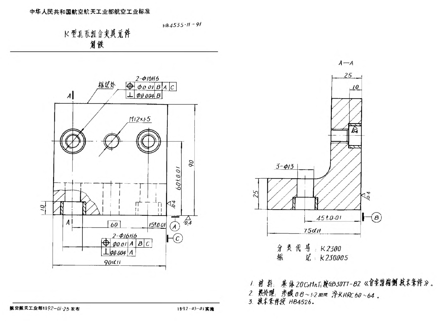 HB 4535.11-1991Ｋ型孔系组合夹具元件 角铁