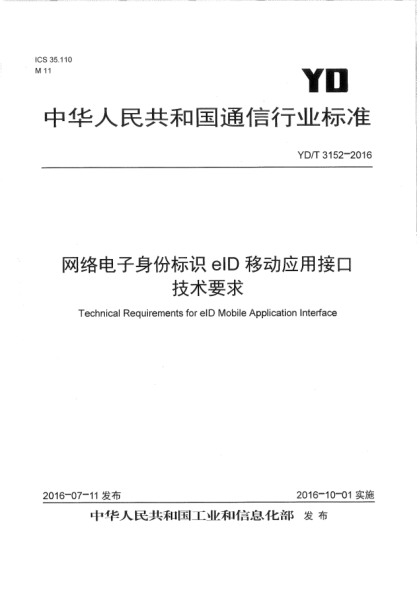 YD/T 3152-2016网络电子身份标识eID移动应用接口技术要求