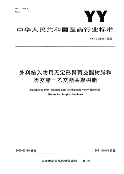 YY/T 0510-2009外科植入物用无定形聚丙交酯树脂和丙交酯-乙交酯共聚树脂