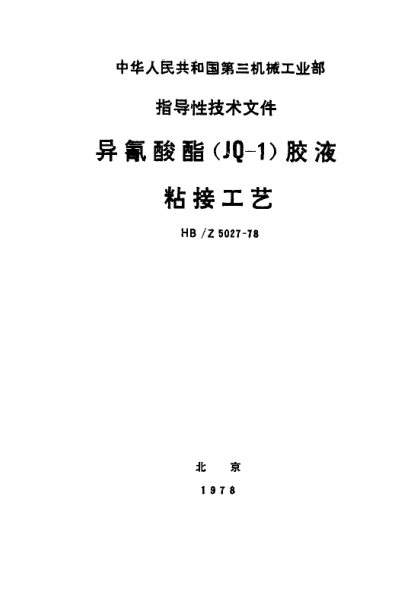 HB/Z 5027-1978异氰酸酯（JQ－1）胶液粘接工艺