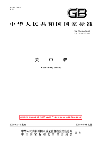 GB/T 6940-2008关中驴