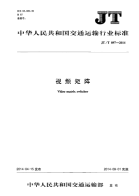 JT/T 897-2014视频矩阵