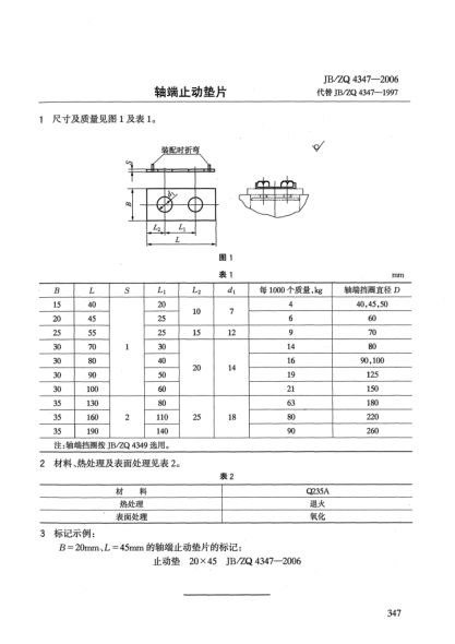 JB/ZQ 4347-2006轴端止动垫片
