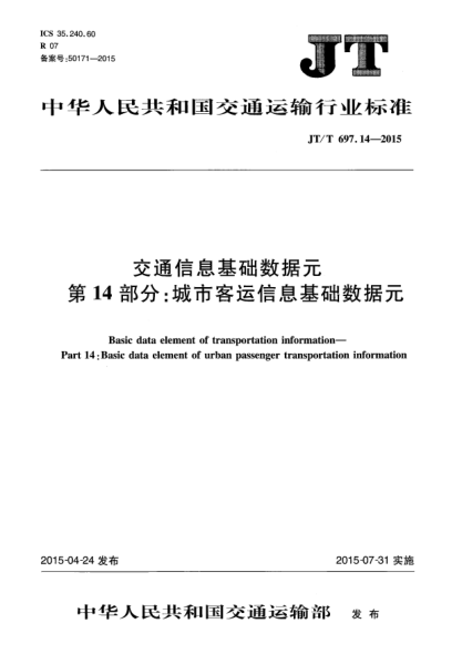 JT/T 697.14-2015交通信息基础数据元  第14部分:城市客运信息基础数据元