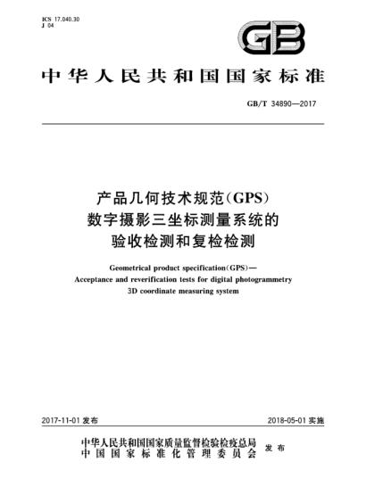 GB/T 34890-2017产品几何技术规范(GPS)  数字摄影三坐标测量系统的验收检测和复检检测