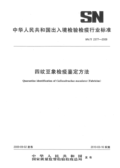 SN/T 2377-2009四纹豆象检疫鉴定方法Quarantine identification of Callosobruchus maculates(Fabricius)