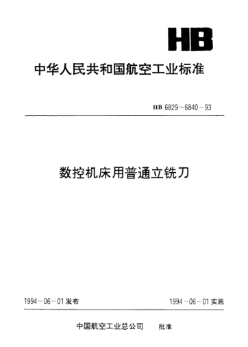 HB 6834-1993数控机床用四齿端刃过中心削平型直柄立铣刀.d=20～50mm