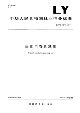 LY/T 1970-2011绿化用有机基质