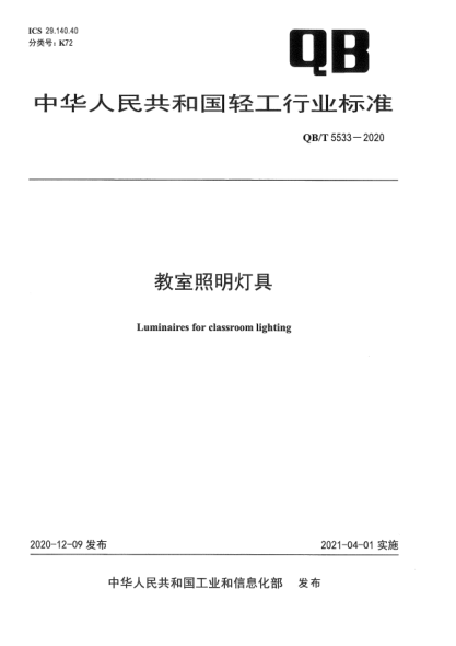 QB/T 5533-2020教室照明灯具