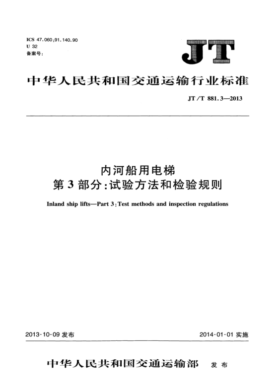 JT/T 881.3-2013内河船用电梯 第3部分:试验方法和检验规则