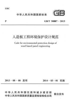 GB/T 50887-2013人造板工程环境保护设计规范Code for environmental protection design of wood based panel engineering