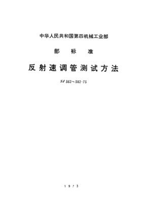 SJ 379-1973反射速调管频率漂移的测试方法Measurement of frequency drift of reflex klystrons