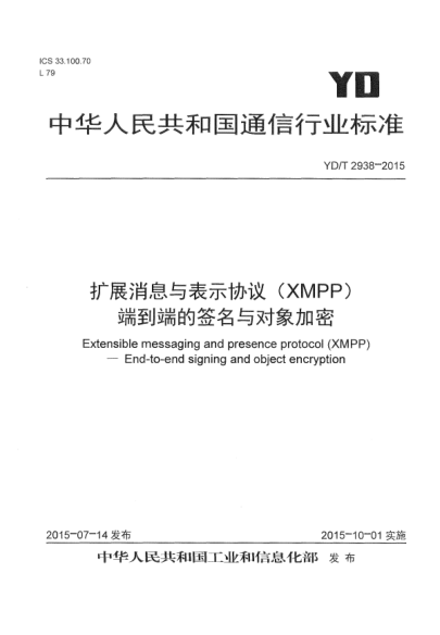 YD/T 2938-2015扩展消息与表示协议(XMPP)  端到端的签名与对象加密