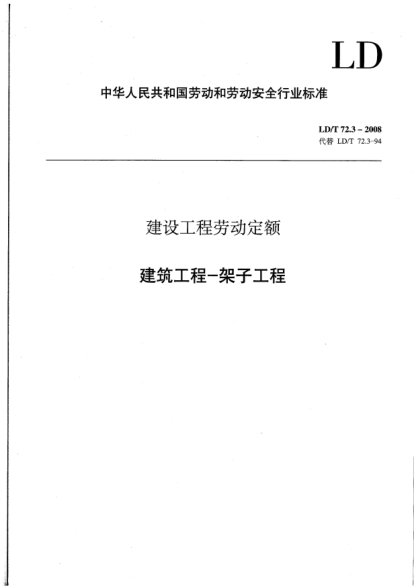 LD/T 72.3-2008建设工程劳动定额.建筑工程-架子工程