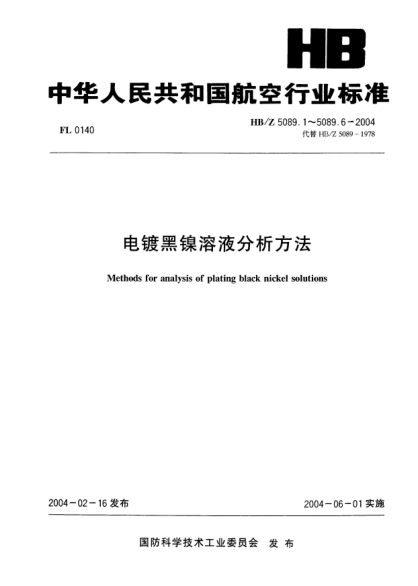 HB/Z 5089.2-2004电镀黑镍溶液分析方法  第2部分:镁盐返滴定EDTA容量法  连续测定硫酸镍和硫酸锌的含量Methods for analysis of plating black nickel solutions-Part 2:Continual determination of nickel sulfate and zinc sulfate content by magnesium sulfate back titrimetric EDTA volumetric method