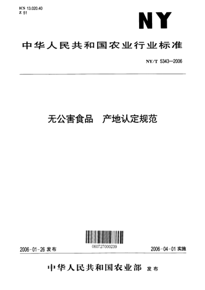 NY/T 5343-2006无公害食品 产地认定规范