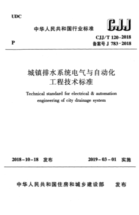 CJJ/T 120-2018城镇排水系统电气与自动化工程技术raybet雷电竞电竞app下载地址