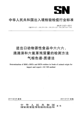 SN/T 0127-2011进出口动物源性食品中六六六、滴滴涕和六氯苯残留量的检测方法.气相色谱-质谱法
