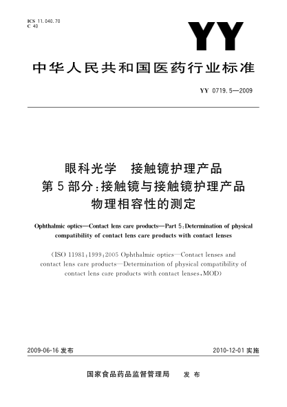 YY/T 0719.5-2009眼科光学.接触镜护理产品.第5部分:接触镜和接触镜护理产品物理相容性的测定