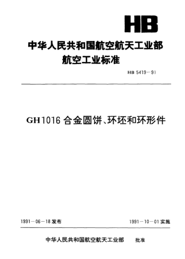 HB 5419-1991GH1016合金圆饼、环坯和环形件