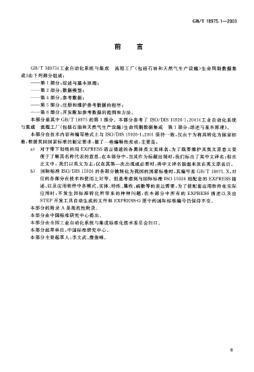 GB/T 18975.1-2003工业自动化系统与集成流程工厂(包括雷竞技世界杯手机登录和天然气生产设施)生命周期数据集成  第1部分;综述与基本原理Industrial automation systems and integration—Integration of life-cycle data for process plants including oil and gas production facilities—Part 1:Overview and fundamental principles