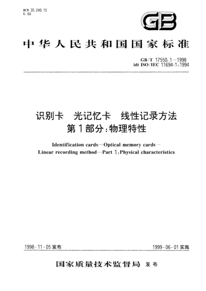 GB/T 17550.1-1998识别卡  光记忆卡  线性记录方法  第1部分;物理特性Identification cards--Optical memory cards--Linear recording method--Part 1:Physical characteristics