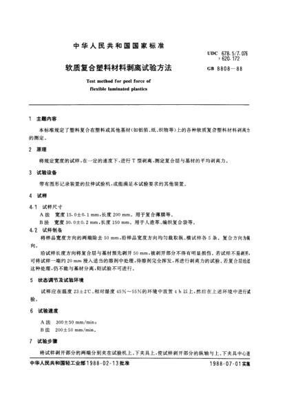 GB/T 8808-1988软质复合塑料材料剥离试验方法