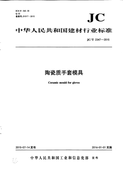 JC/T 2347-2015陶瓷质手套模具