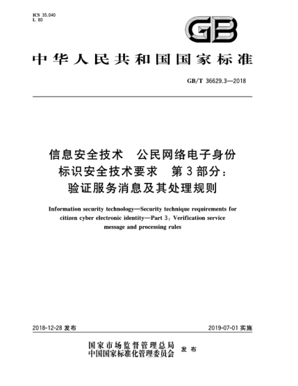 GB/T 36629.3-2018信息安全技术  公民网络电子身份标识安全技术要求  第3部分:验证服务消息及其处理规则