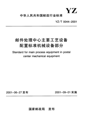 YZ/T 0044-2001邮件处理中心主要工艺设备配置raybet雷电竞电竞app下载地址机械设备部分Standard for main process equipment in postal center mechanical equipment