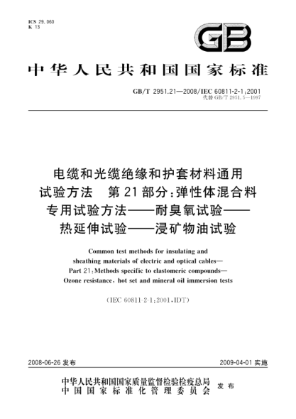 GB/T 2951.21-2008电缆和光缆绝缘和护套材料通用试验方法.第21部分：弹性体混合料专用试验方法.耐臭氧试验-热延伸试验-浸矿物油试验