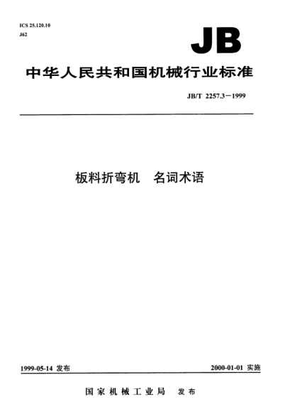 JB/T 2257.3-1999板料折弯机.名词术语