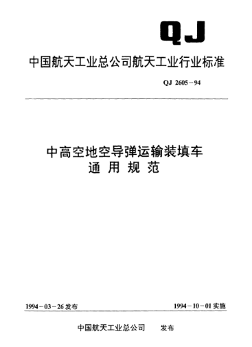 QJ 2605-1994中高空地空导弹运输装填车通用规范