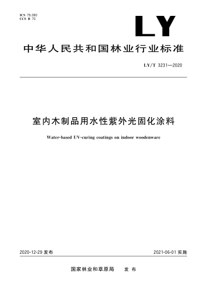 LY/T 3231-2020室内木制品用水性紫外光固化涂料
