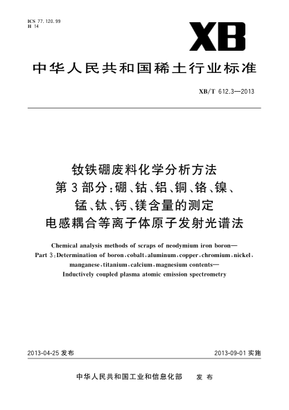 XB/T 612.3-2013钕铁硼废料化学分析方法  第3部分：硼、钴、铝、铜、铬、镍、锰、钛、钙、镁含量的测定 电感耦合等离子体原子发射光谱法