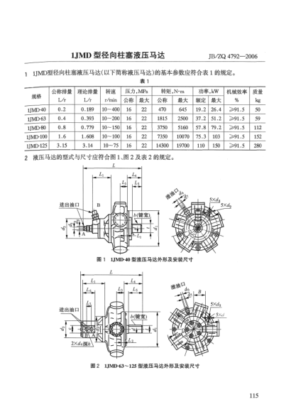 JB/ZQ 4792-20061JMD型径向柱塞液压马达