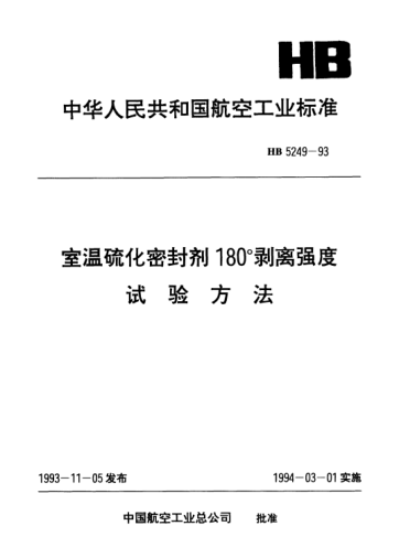 HB 5249-1993室温硫化密封剂180°剥离强度.试验方法